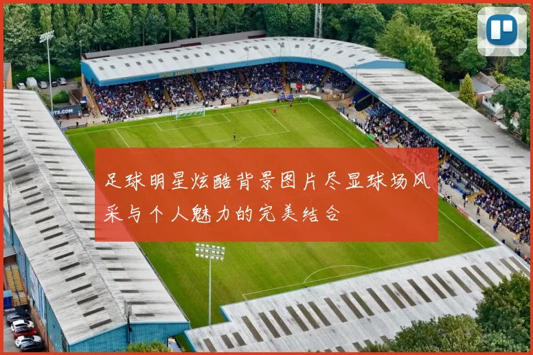 足球明星炫酷背景图片尽显球场风采与个人魅力的完美结合