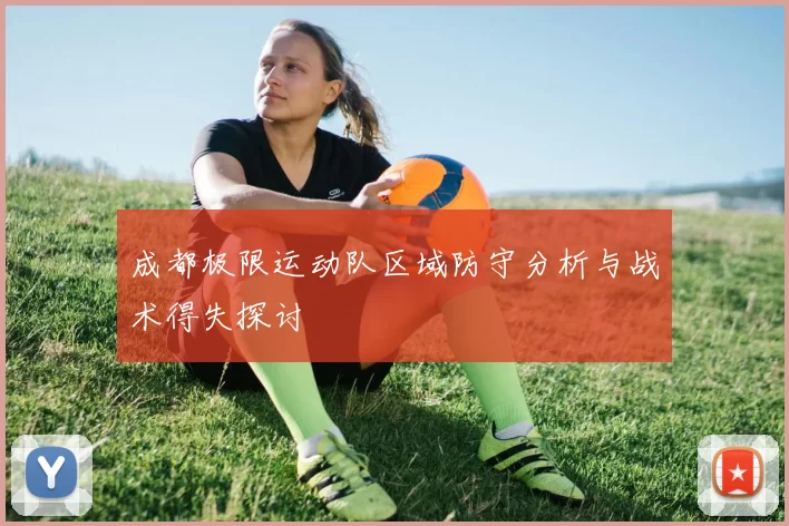 成都极限运动队区域防守分析与战术得失探讨