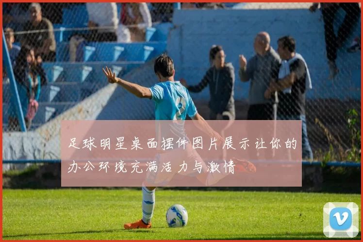 足球明星桌面摆件图片展示让你的办公环境充满活力与激情