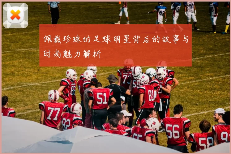 佩戴珍珠的足球明星背后的故事与时尚魅力解析