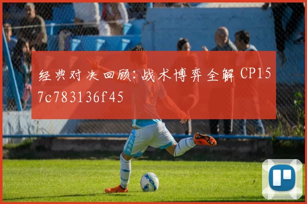 经典对决回顾:战术博弈全解 CP157c783136f45