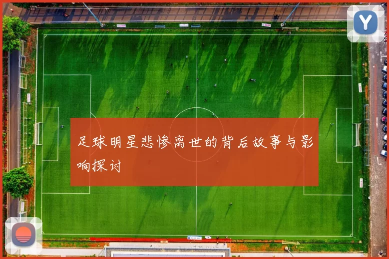 足球明星悲惨离世的背后故事与影响探讨