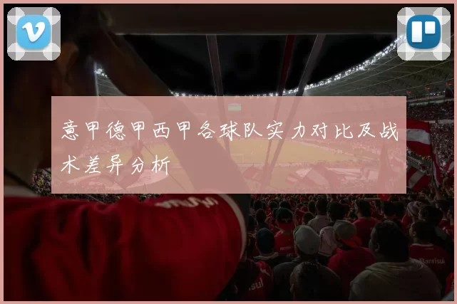 意甲德甲西甲各球队实力对比及战术差异分析