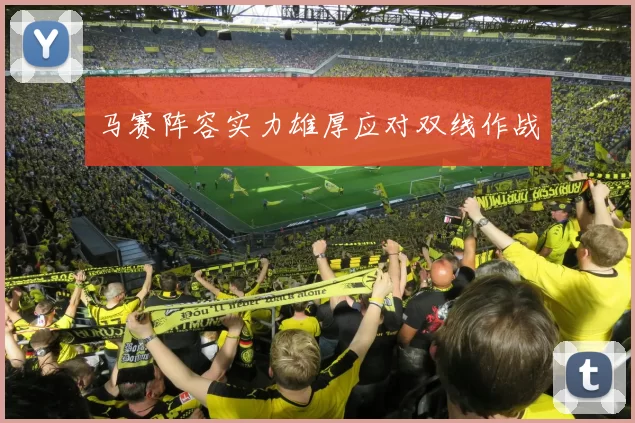马赛阵容实力雄厚应对双线作战