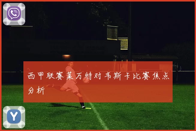 西甲联赛莱万特对韦斯卡比赛焦点分析