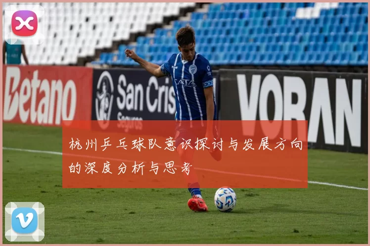 杭州乒乓球队意识探讨与发展方向的深度分析与思考