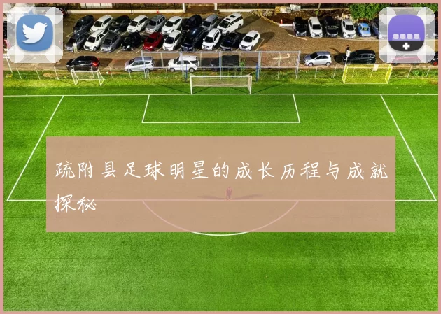 疏附县足球明星的成长历程与成就探秘