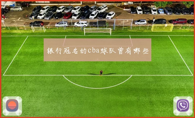 银行冠名的cba球队曾有哪些