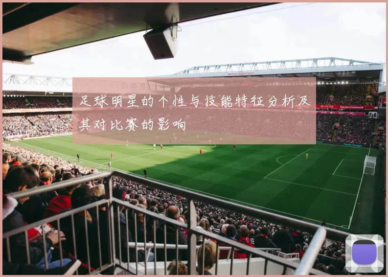 足球明星的个性与技能特征分析及其对比赛的影响