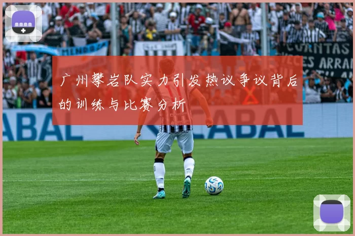 广州攀岩队实力引发热议争议背后的训练与比赛分析