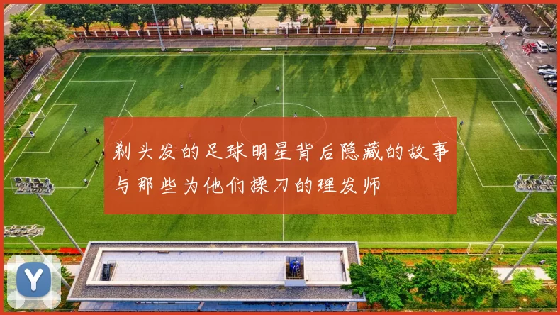 剃头发的足球明星背后隐藏的故事与那些为他们操刀的理发师
