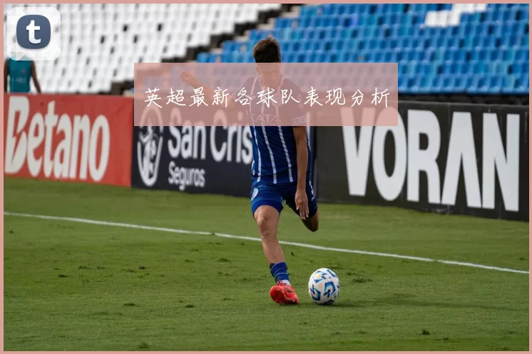 英超最新各球队表现分析