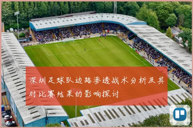 深圳足球队边路渗透战术分析及其对比赛结果的影响探讨