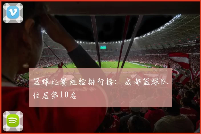 篮球比赛经验排行榜：成都篮球队位居第10名