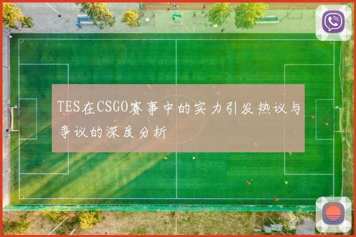 TES在CSGO赛事中的实力引发热议与争议的深度分析
