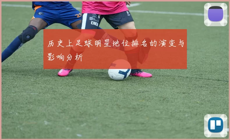 历史上足球明星地位排名的演变与影响分析