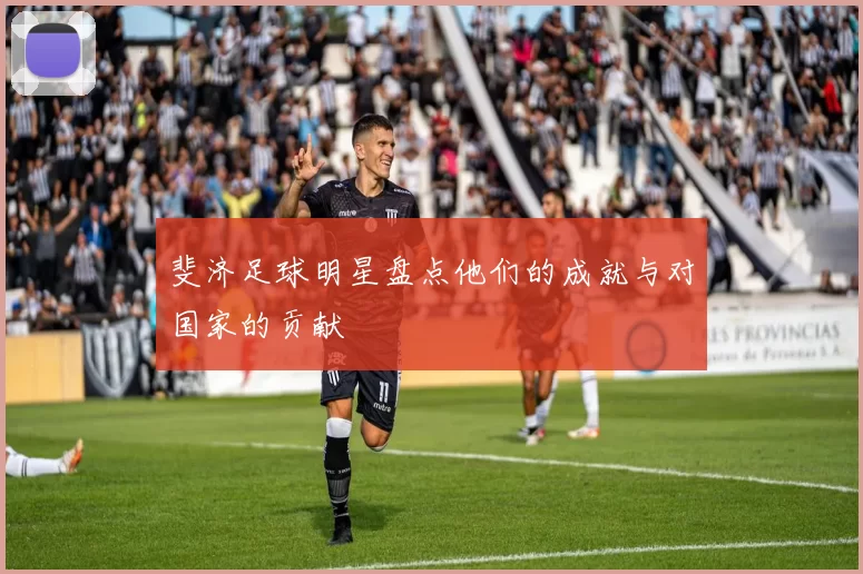 斐济足球明星盘点他们的成就与对国家的贡献
