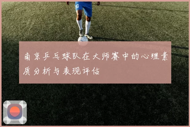 南京乒乓球队在大师赛中的心理素质分析与表现评估