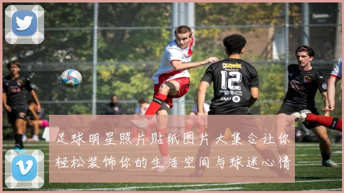 足球明星照片贴纸图片大集合让你轻松装饰你的生活空间与球迷心情