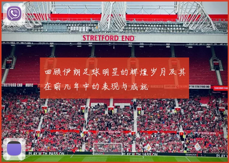回顾伊朗足球明星的辉煌岁月及其在前几年中的表现与成就
