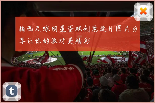 梅西足球明星蛋糕创意设计图片分享让你的派对更精彩