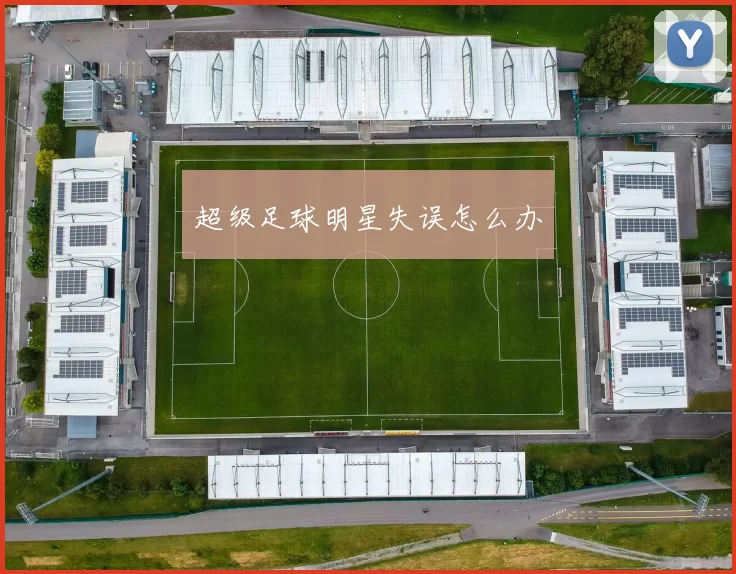 超级足球明星失误怎么办