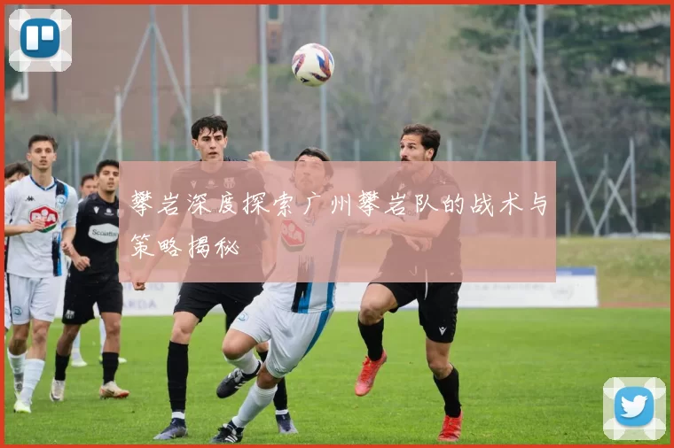 攀岩深度探索广州攀岩队的战术与策略揭秘