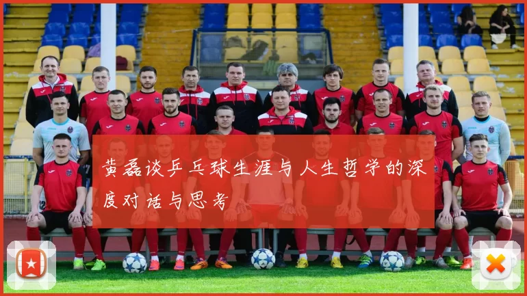 黄磊谈乒乓球生涯与人生哲学的深度对话与思考