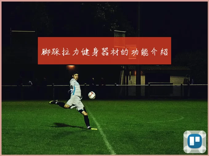 脚踩拉力健身器材的功能介绍