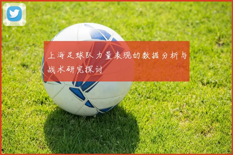 上海足球队力量表现的数据分析与战术研究探讨