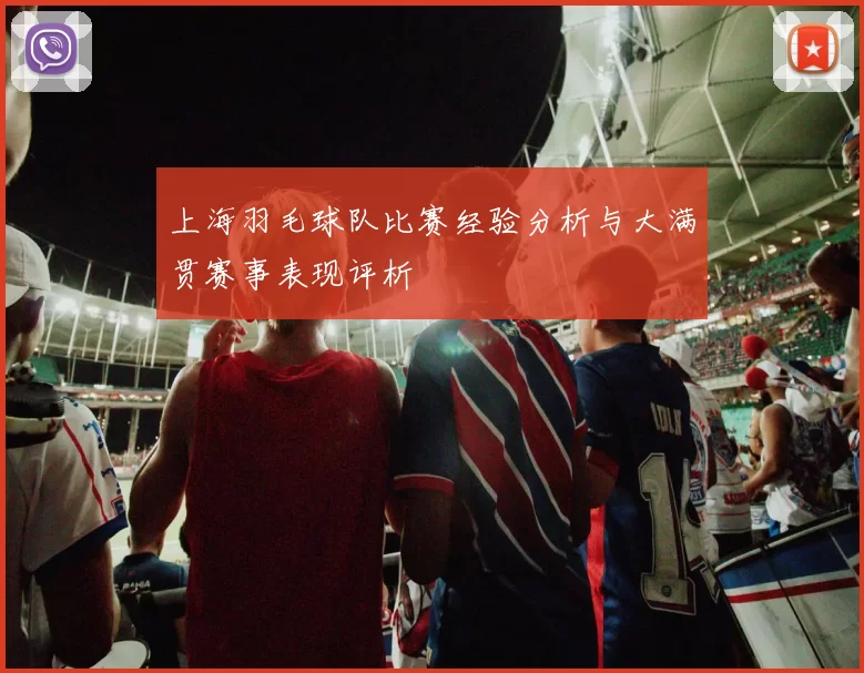 上海羽毛球队比赛经验分析与大满贯赛事表现评析