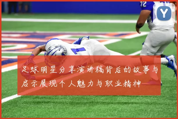 足球明星分享演讲稿背后的故事与启示展现个人魅力与职业精神