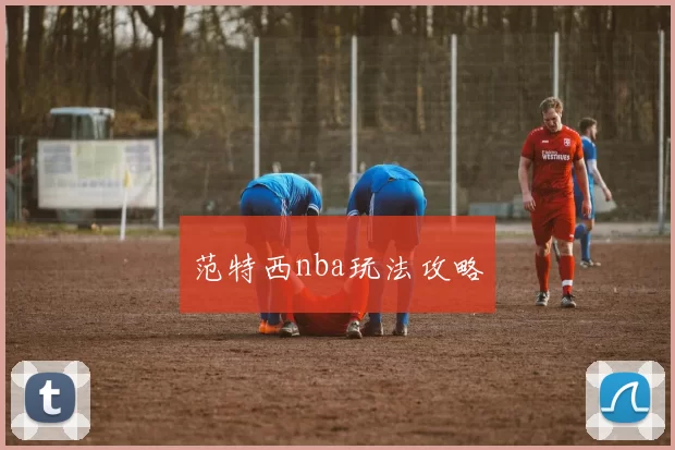 范特西nba玩法攻略
