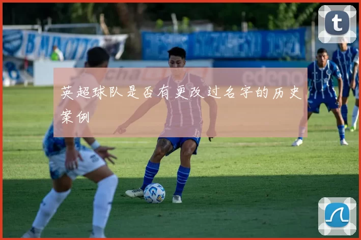 英超球队是否有更改过名字的历史案例