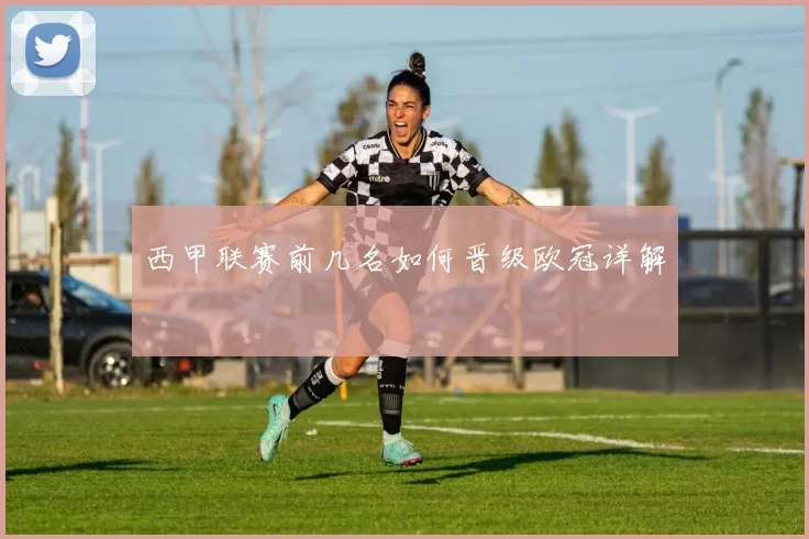 西甲联赛前几名如何晋级欧冠详解